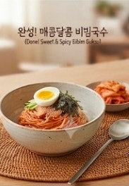 불지 않는 류수영 비빔국수 레시피: 지지고 볶을 필요 전혀 없음!
