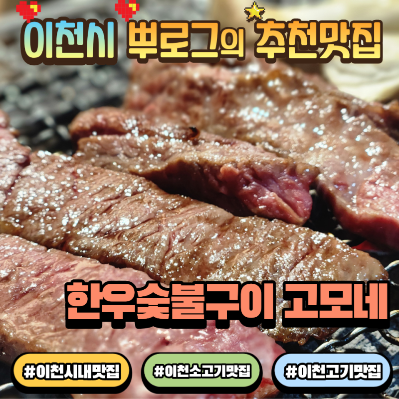 이천 시내 맛집 한우숯불구이 고모네 소고기 이천한우소고기집