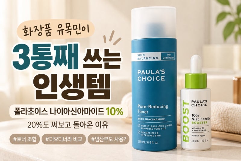 폴라초이스 나이아신아마이드 10% 3통째 후기 | 20% 쓰다 돌아온 이유