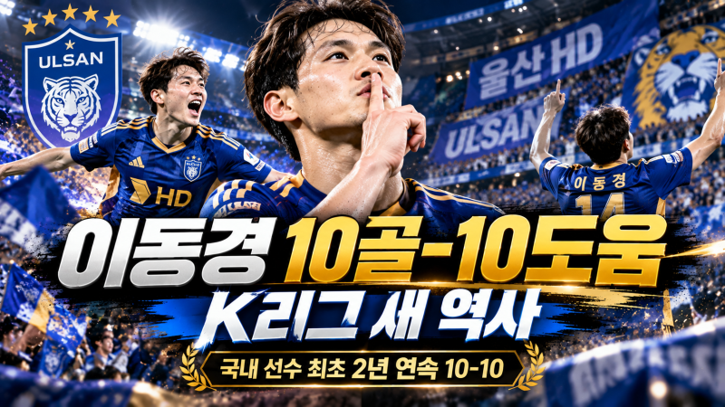 울산 이동경 10골-10도움 달성, 국내 선수 최초 2시즌 연속 K리그 새 역사