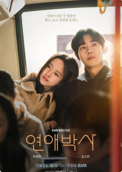 연애박사 첫방부터 설렘 가득한 이유