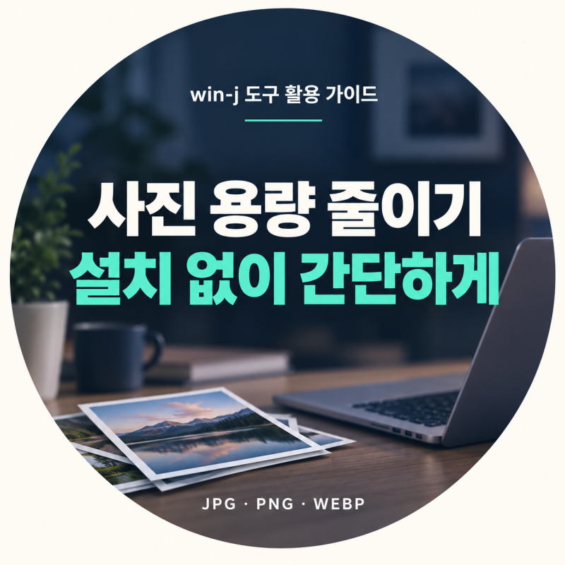 사진 용량 줄이기, 설치 없이 JPG·PNG 이미지 압축하는 방법