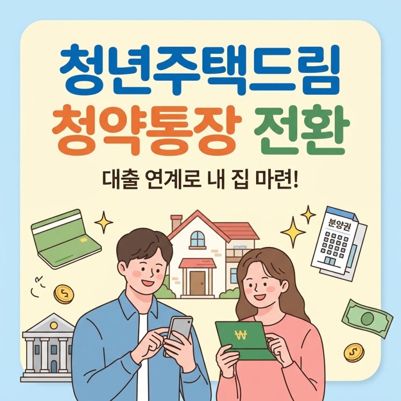 청년주택드림청약통장 전환 대출 연계 | 내 집 마련 이자 아끼는 핵심 비결