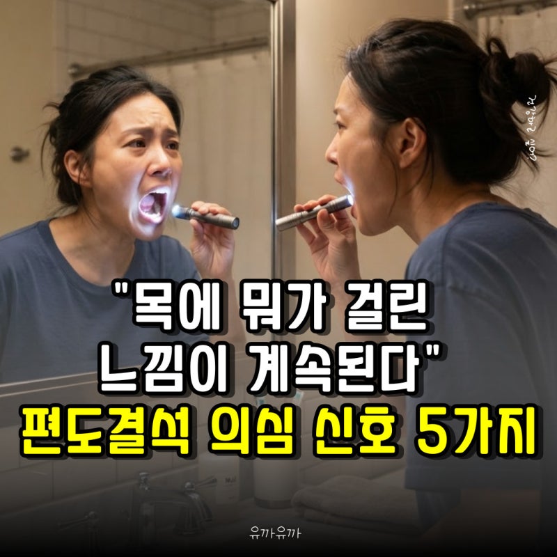 "목에 뭐가 걸린 느낌이 계속된다" 편도결석 의심 신호 5가지