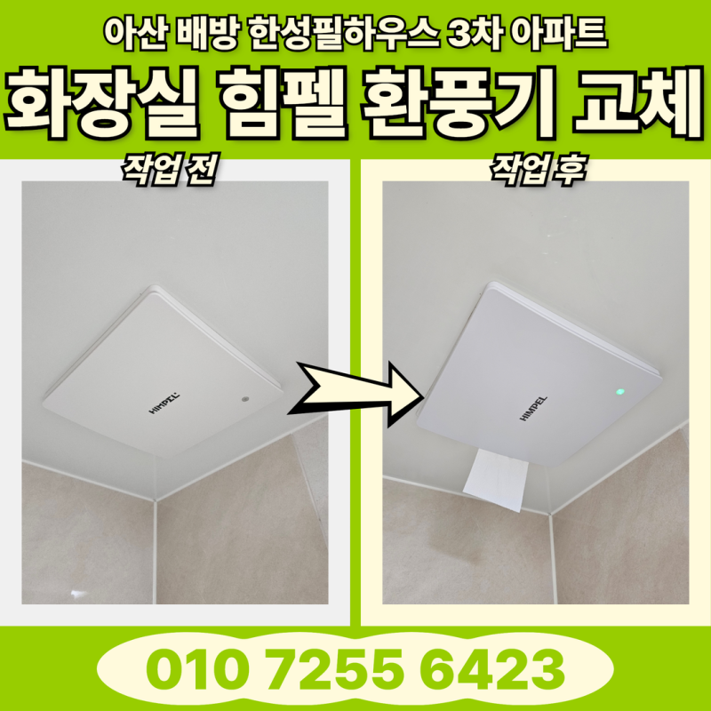 아산 화장실 환풍기 교체 - 고장난 환풍기는 조용하다?! [아산 배방3차 한성필하우스 아파트]