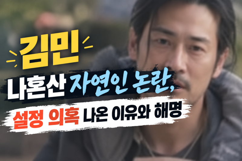 김민 나혼산 자연인 논란, 설정 의혹 나온 이유와 해명