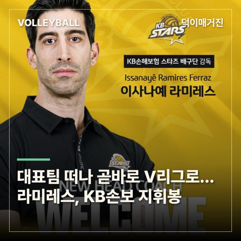 대표팀 임기 끝나자마자 KB손보로…라미레스 “대한항공·현대캐피탈전은 결승처럼”