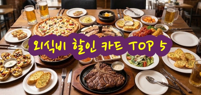 외식비 할인 카드 TOP 5 (신용카드 할인 혜택 비교)