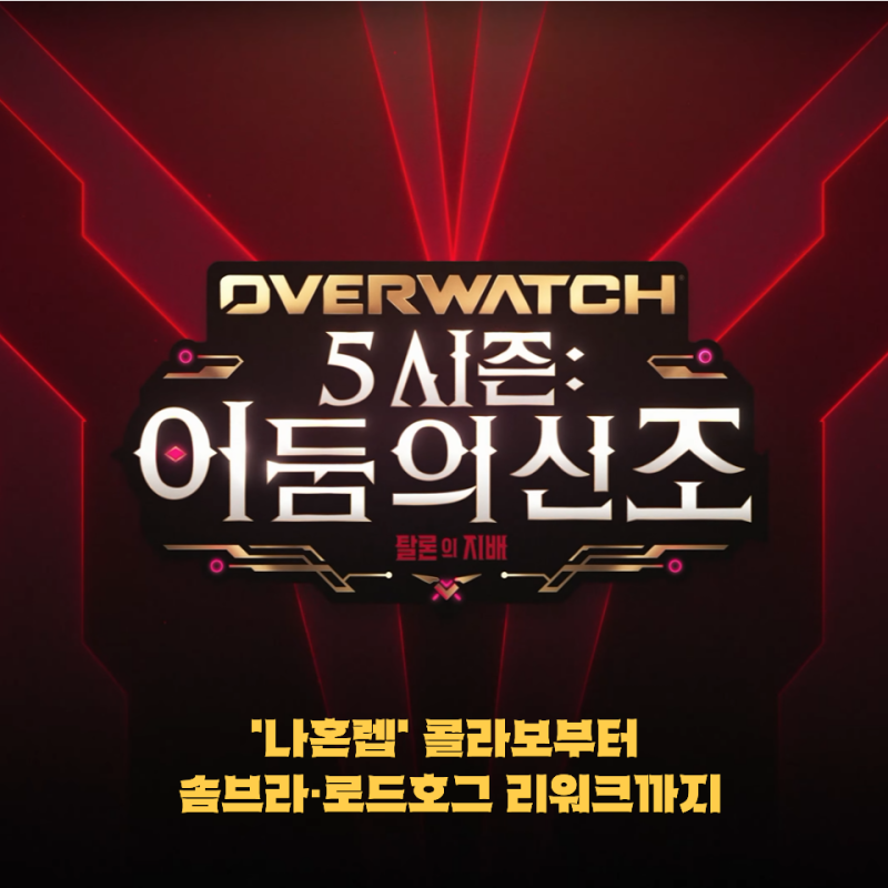[오버워치/업데이트] '나 혼자만 레벨업' 콜라보부터 비보잉 개구리 루시우까지… 신규 시즌 ....