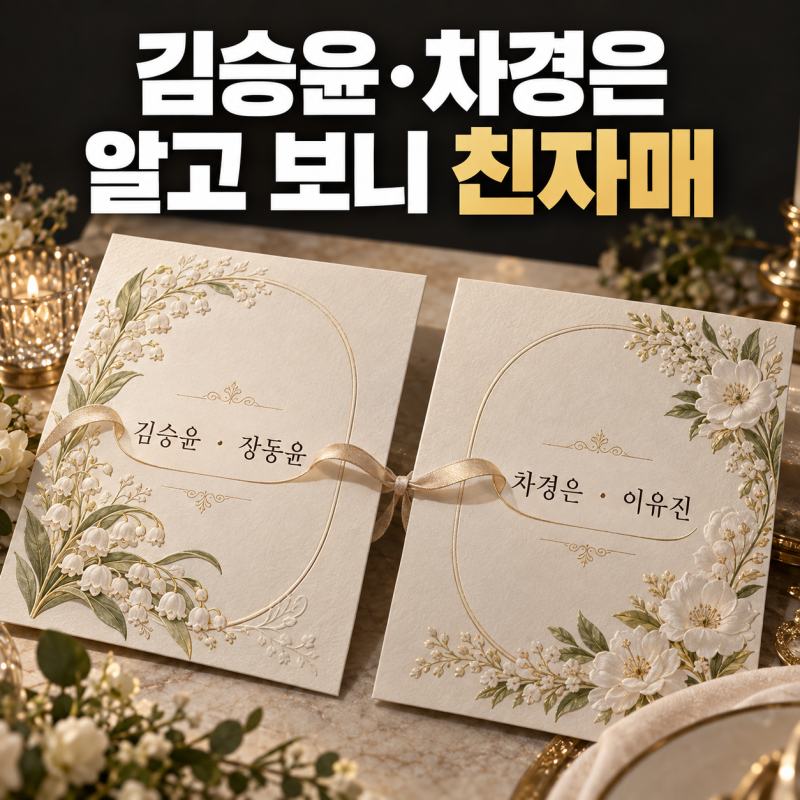 "김승윤·차경은 친자매였다" 장동윤·이유진 동서 되는 관계 정리