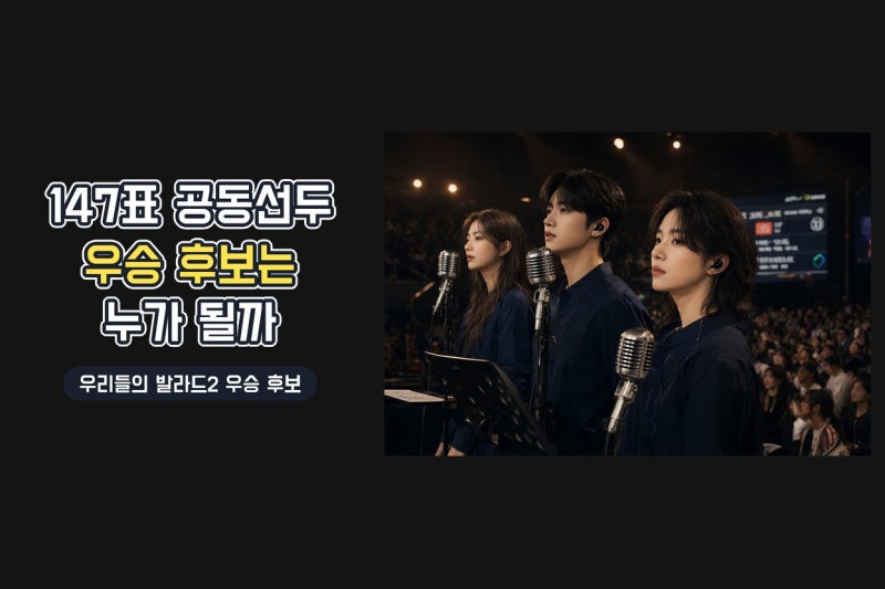 우리들의 발라드2 임바다 허채민 김소연, 첫 방송부터 147표 공동 선두…우승 후보는?