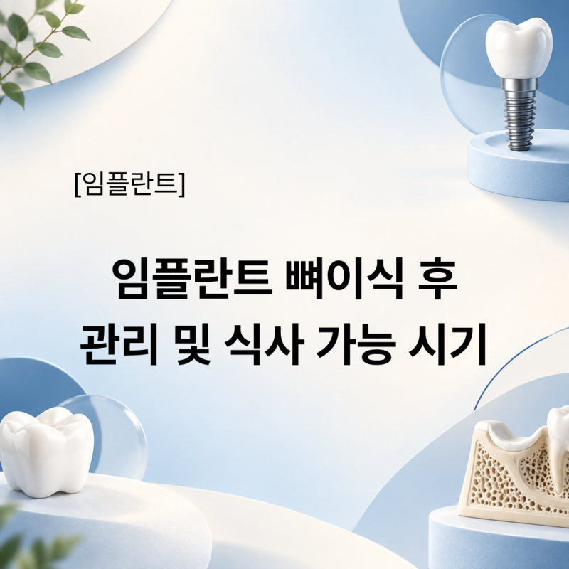 임플란트 뼈이식 후 부기, 멍, 출혈 관리와 식사 가능 시기