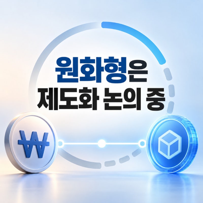 스테이블코인 뜻과 1달러 유지 원리, 원화형 법제화는 아직 논의 중