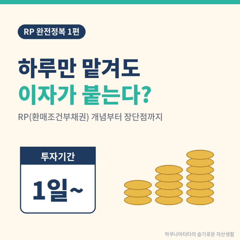 [RP 완전정복 1편] 하루만 맡겨도 이자가 붙는다고? 파킹 고수들이 조용히 쓰는 RP의 정체