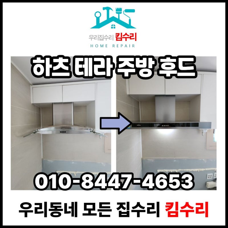 가정용 주방후드교체 비용 업체 싱크대 렌지 환풍기 설치 방법 시공 사례