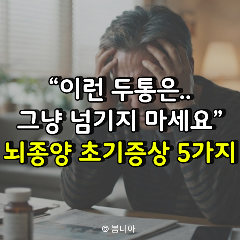 “이런 두통은..그냥 넘기지 마세요” 뇌종양초기증상 5가지