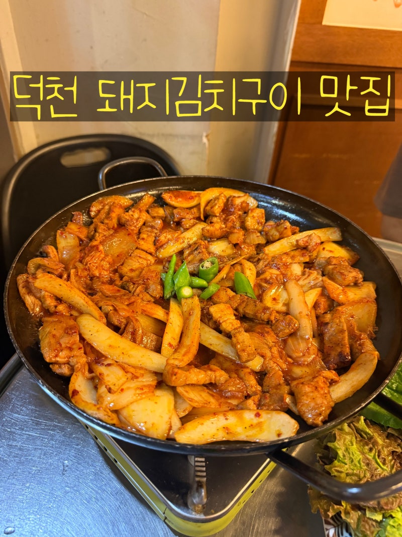 덕천역 맛집/점심메뉴로도 좋은 돼지김치구이 밥도둑