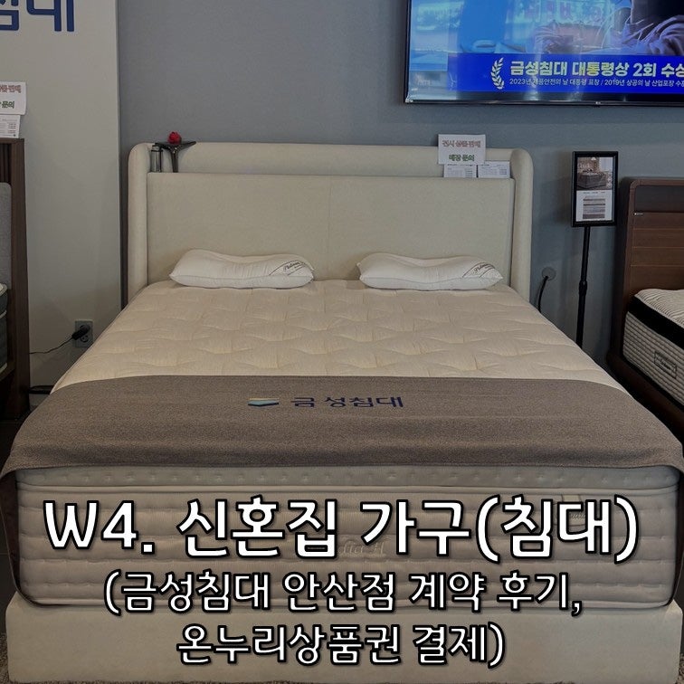 W4. 신혼집 침대(금성침대 안산점 계약 후기, 삼성 감사페스티벌 온누리상품권 결제 가능)