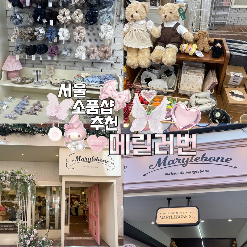 서울 소품샵 추천 메릴러번, 성수동 놀거리 감성 소품 예쁜 그릇 구경 후기