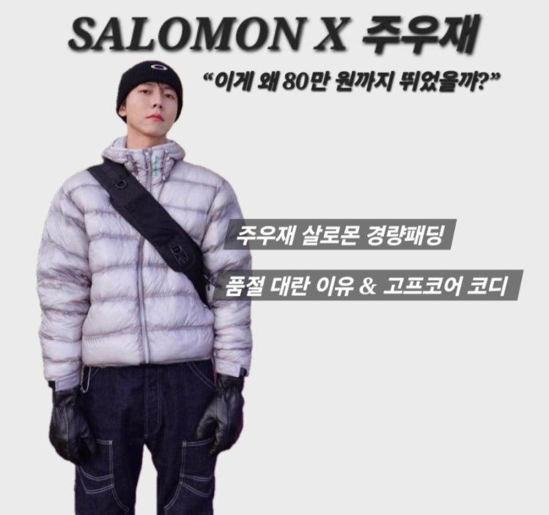 주우재 살로몬 경량패딩 품절 대란 이유! 아저씨 옷 안 되는 힙한 가을·겨울 코디 팁