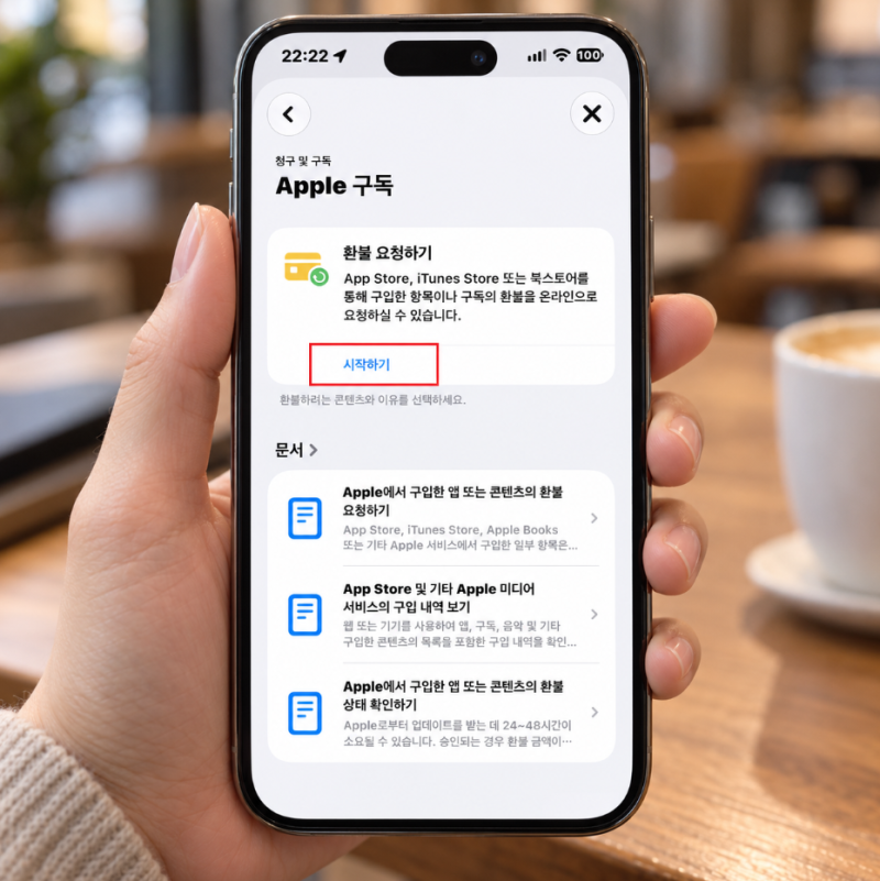 애플 앱스토어 환불 요청 방법