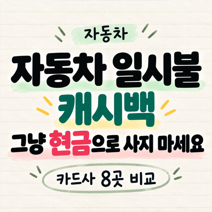 자동차 일시불 캐시백 그냥 현금으로 사지 마세요, 카드사 8곳 비교