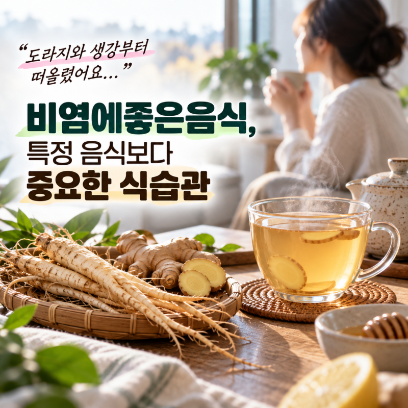 “도라지와 생강부터 떠올렸어요...” 비염에좋은음식, 특정 음식보다 중요한 식습관