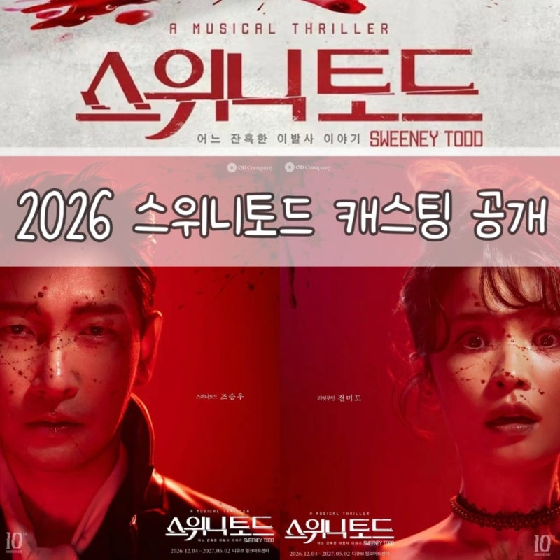 2026 뮤지컬 스위니토드 일정 및 캐스팅 공개 조승우 전미도
