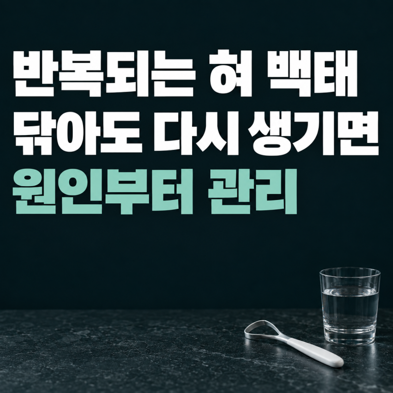백태 없애는 법, 매일 닦아도 다시 생기는 원인과 관리법