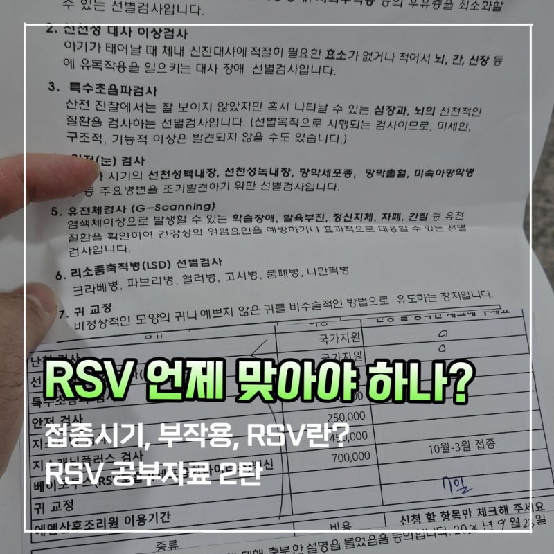 신생아 RSV 예방접종 언제 맞아야하나? 부작용은 없나?(2탄)