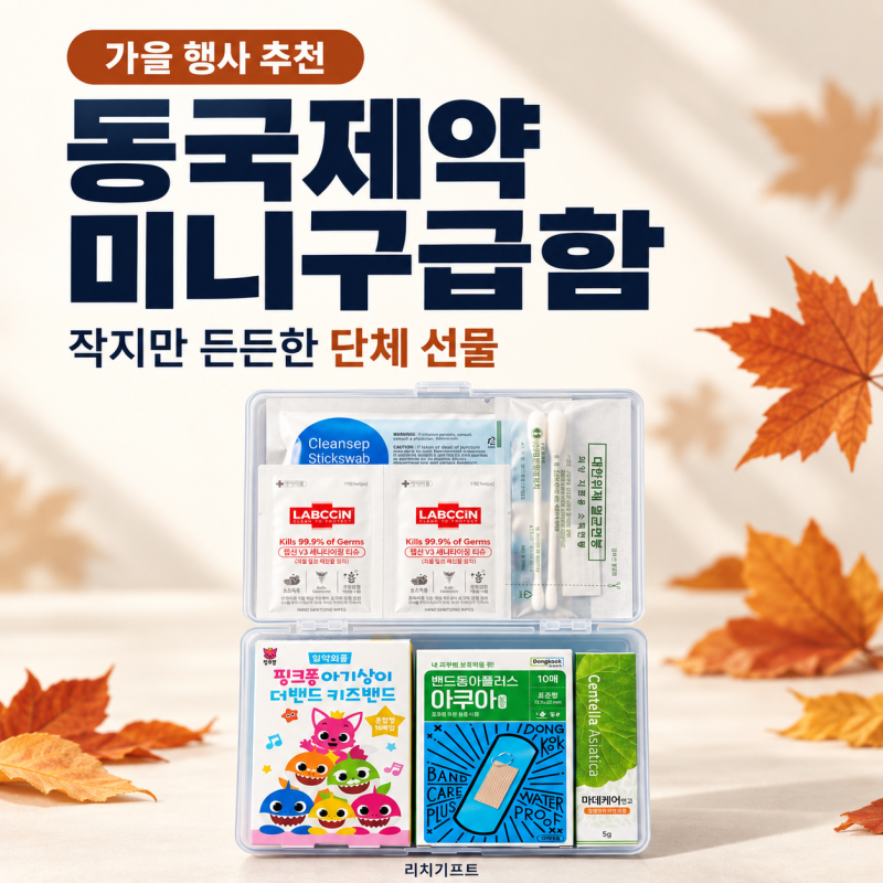 가을 판촉물 추천! 개업선물 추천, 동국제약 휴대용 미니 구급키트 단체 제작 로고 인쇄