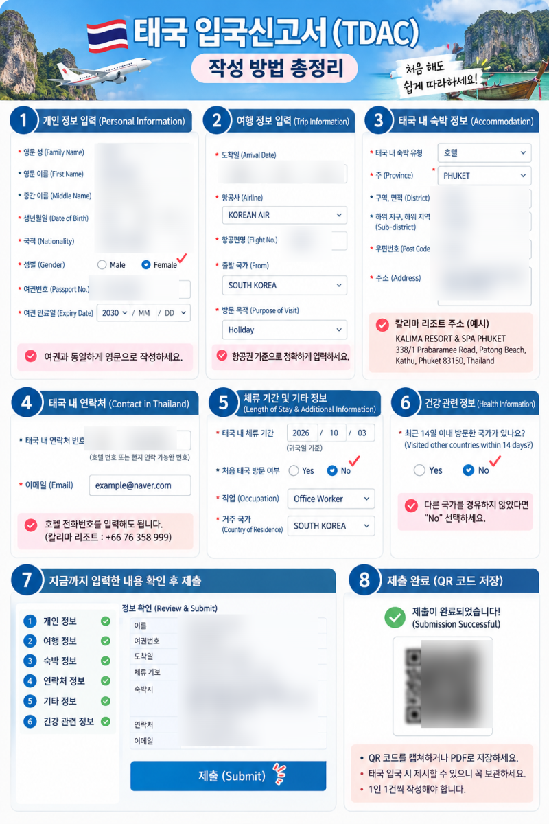 2026 태국 입국신고서 TDAC 작성방법｜3일 전부터 미리 준비하기