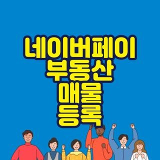 네이버페이 부동산 매물 등록 방법 및 검증 절차, 직접 해보고 깨달은 실패 없는 꿀팁 (2026 최....