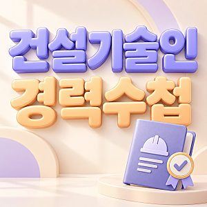 건설기술인협회 경력수첩 승급이 막혔다면, 현장 이력보다 학력지수부터 다시 봐야 하는 이....