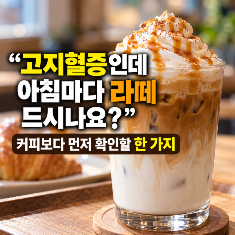 “고지혈증인데 아침마다 라떼 드시나요?” 커피보다 먼저 확인할 한 가지