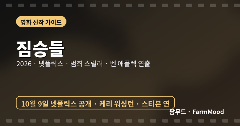 넷플릭스 「짐승들」 10월 9일 공개 – 벤 애플렉이 연출·주연, 아들을 납치당한 LA 시장 후보....