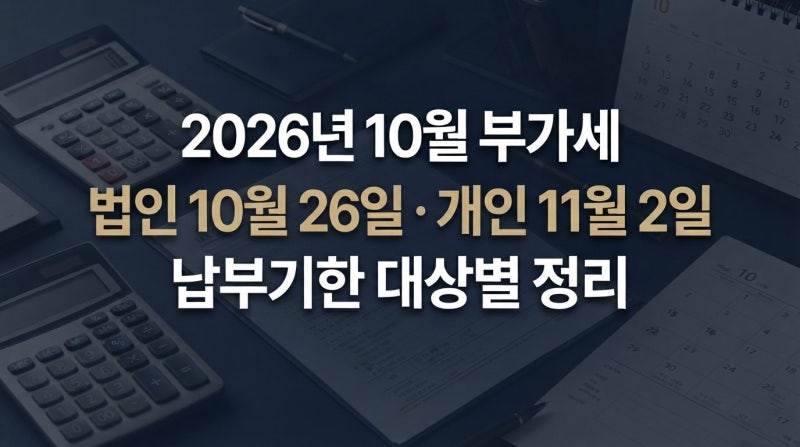 10월 부가세, 26일까지 아닌가요? 개인사업자는 11월 2일인지 확인하세요