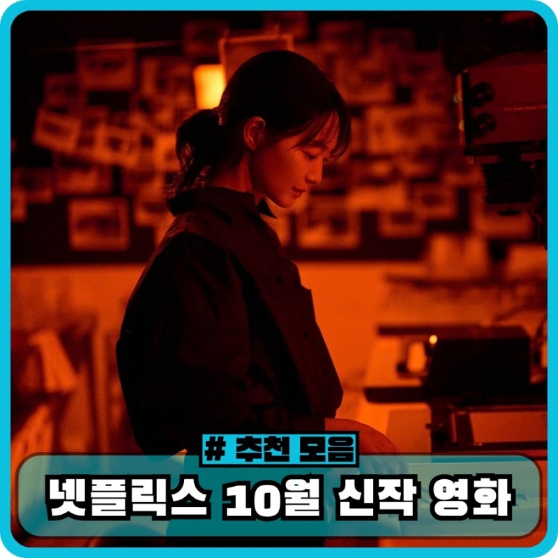 넷플릭스 10월 신작영화 다섯편 추천 - 눈동자, 하나코리아, 노보케인, 툼레이더, 벤허 정보와....