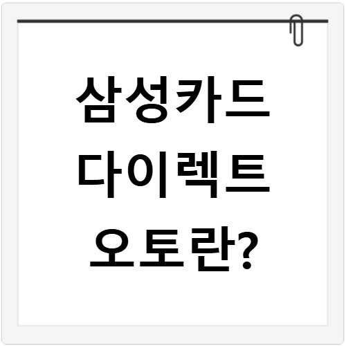 삼성카드 다이렉트 오토 이용 방법 신청 절차 확인하기