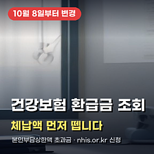 건강보험 환급금 조회, 10월부터 체납액 먼저 공제