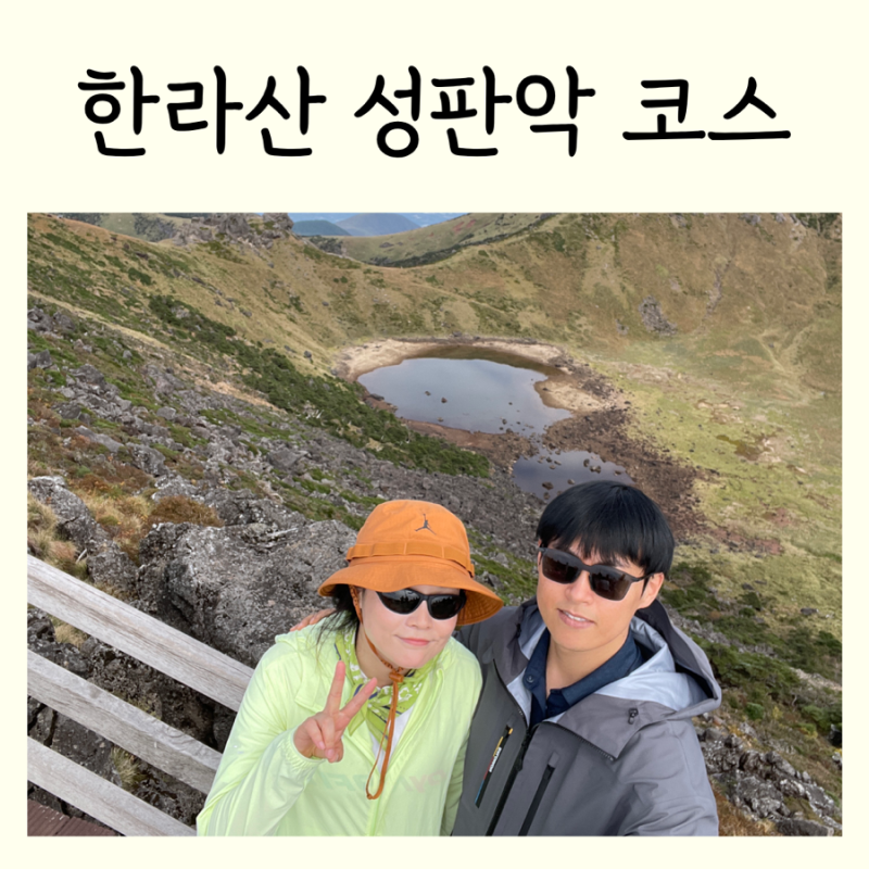 제주도 5박 6일 10월 한라산 성판악코스 일정