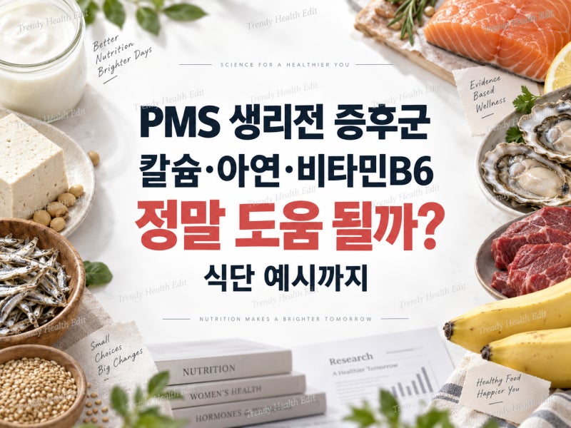 생리전 증후군과 PMDD 월경전 불쾌장애란? PMS에 도움되는 영양소 식단 예시