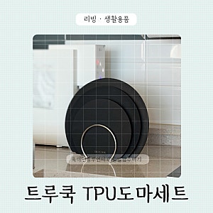 이유식도마 트루쿡 TPU 도마세트 유아식까지 써본 후기