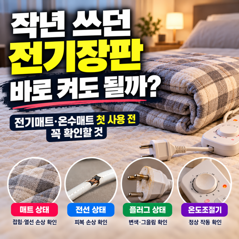 작년 쓰던 전기장판 바로 켜도 될까? 전기매트·온수매트 첫 사용 전 꼭 확인할 것