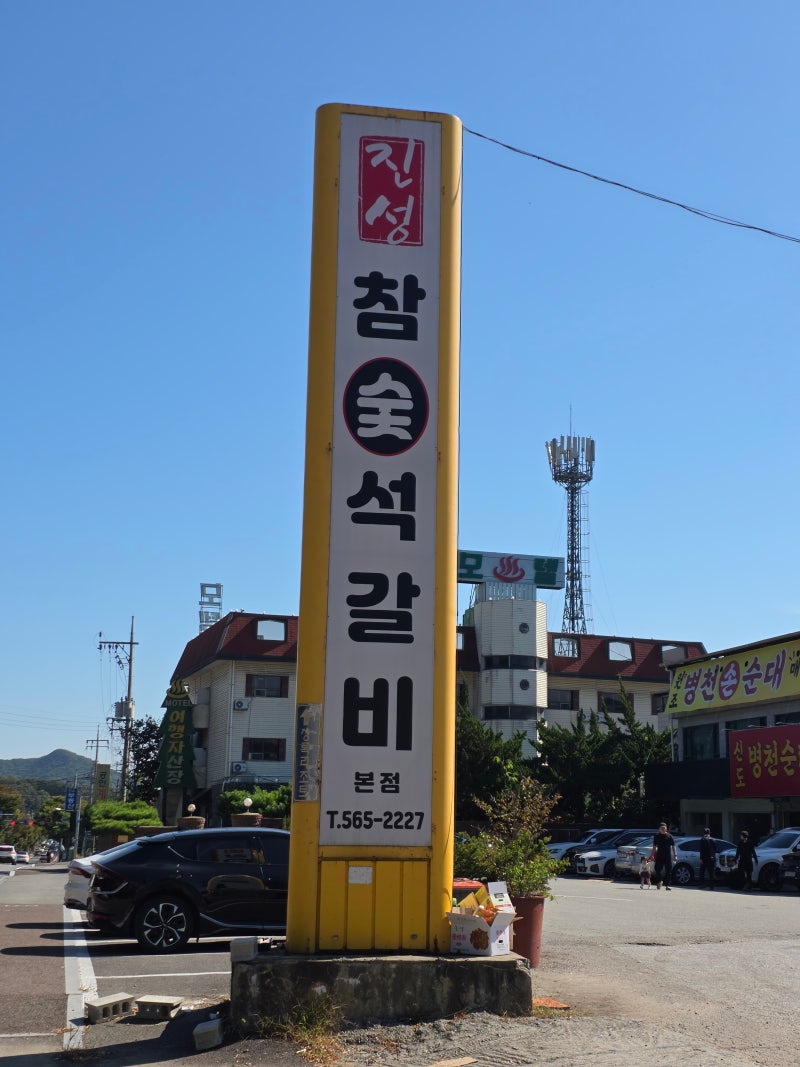 [천안] 진성참숯석갈비 병천수제순대