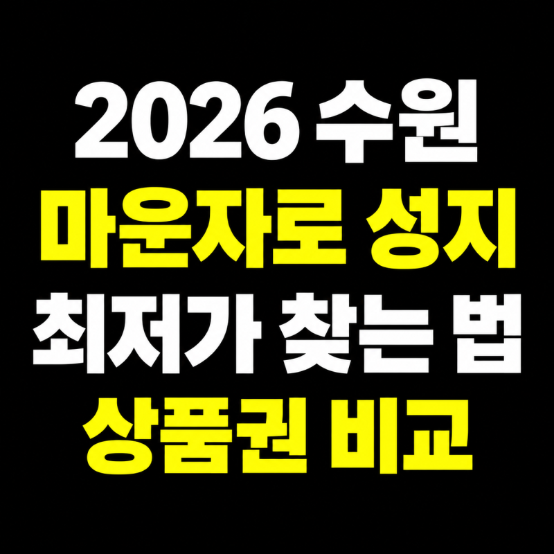 2026 수원 마운자로 성지 총정리｜최저가 찾는 법·온누리상품권·수원페이 비교