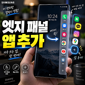 갤럭시 엣지 패널 설정과 앱 추가 방법, 자주 쓰는 앱 바로 꺼내기