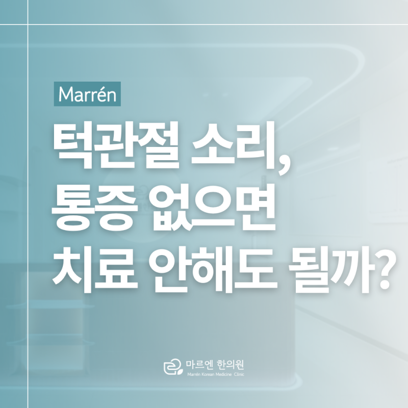정자역 턱관절 소리 입 벌릴 때 딱딱 소리나는데 안 아프면 그냥 둬도 될까?