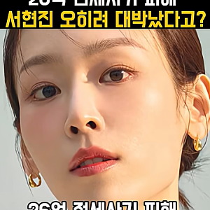 ◎ 26억 전세금 못 받은 "서현진"... 청담동 빌라, 경매....