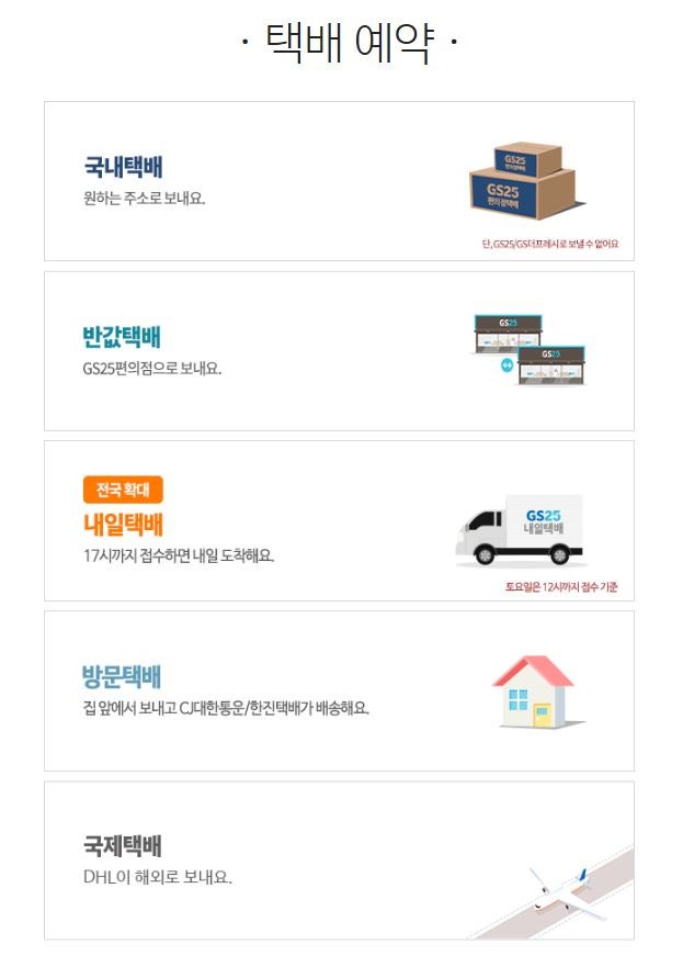 [정보] GS 반값택배 보내는 방법｜예약부터 GS25 편의점 접수까지 직접 해본 후기